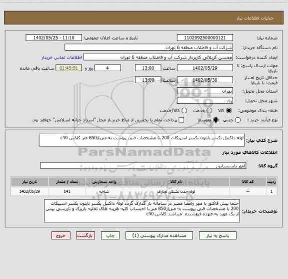 استعلام لوله داکتیل یکسر تایتون یکسر اسپیکات 200 با مشخصات فنی پیوست به مترراژ850 متر کلاس c40