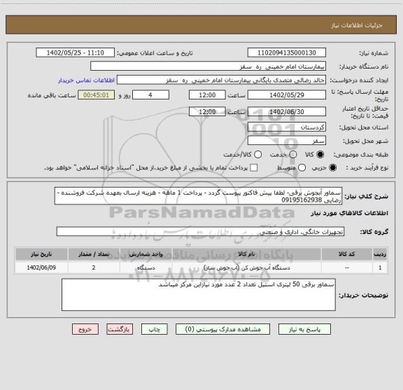 استعلام سماور آبجوش برقی- لطفا پیش فاکتور پیوست گردد - پرداخت 1 ماهه - هزینه ارسال بعهده شرکت فروشنده -رضایی 09195162938