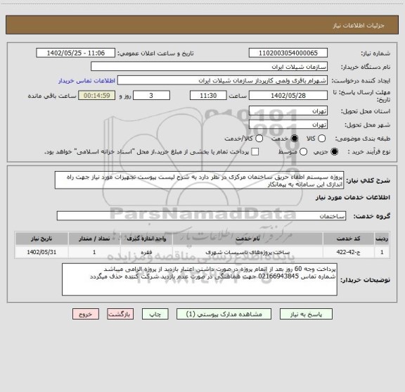 استعلام پروژه سیستم اطفاء حریق ساختمان مرکزی در نظر دارد به شرح لیست پیوست تجهیزات مورد نیاز جهت راه اندازی این سامانه به پیمانکار