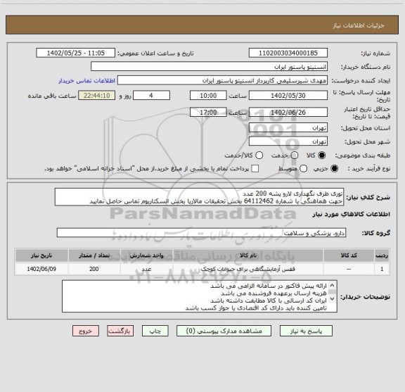 استعلام توری ظرف نگهداری لارو پشه 200 عدد
جهت هماهنگی با شماره 64112462 بخش تحقیقات مالاریا بخش انسکتاریوم تماس حاصل نمایید