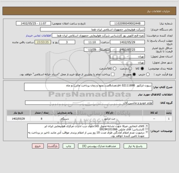 استعلام سوزن انژکتور  02111698 pn،تعداد8عدد،نحوه و زمان پرداخت مالی:دو ماه