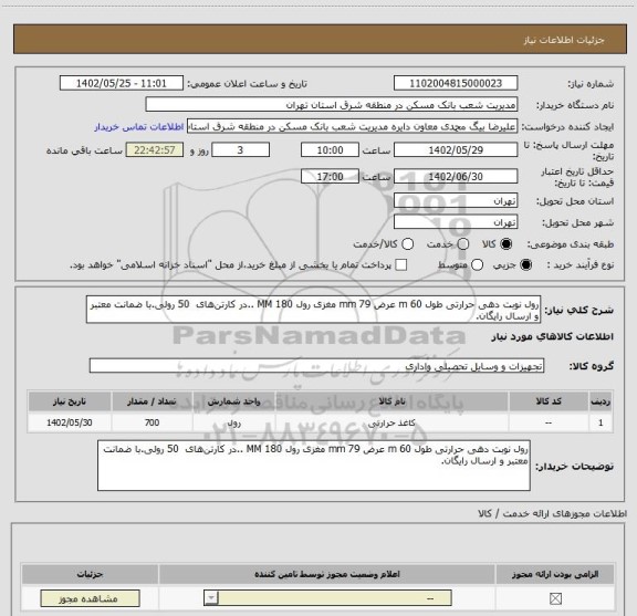 استعلام رول نوبت دهی حرارتی طول 60 m عرض 79 mm مغزی رول 180 MM ..در کارتن های  50 رولی.با ضمانت معتبر و ارسال رایگان.