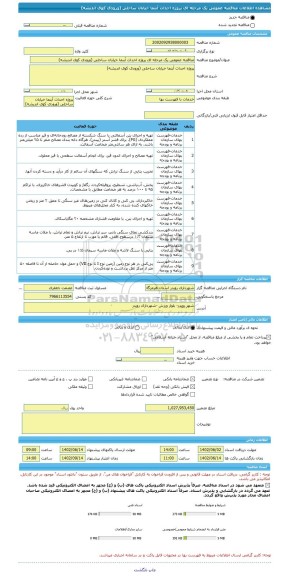 مناقصه، مناقصه عمومی یک مرحله ای پروژه احداث آبنما خیابان ساحلی (ورودی کوی اندیشه)