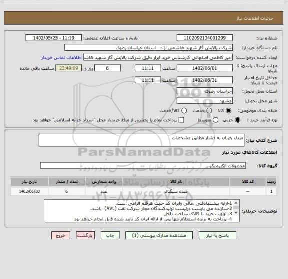 استعلام مبدل جریان به فشار مطابق مشخصات