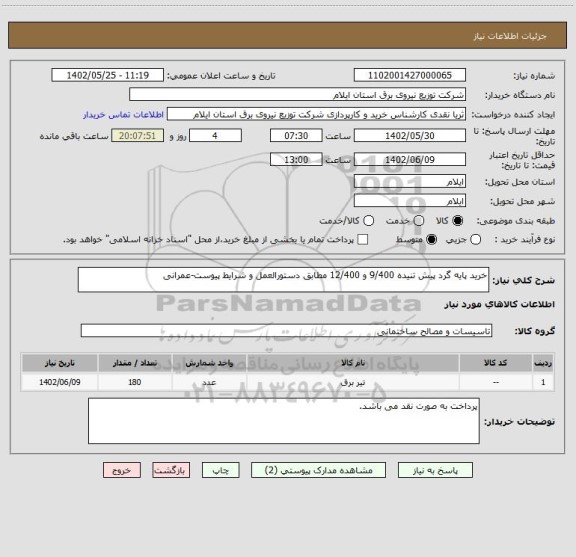 استعلام خرید پایه گرد پیش تنیده 9/400 و 12/400 مطابق دستورالعمل و شرایط پیوست-عمرانی