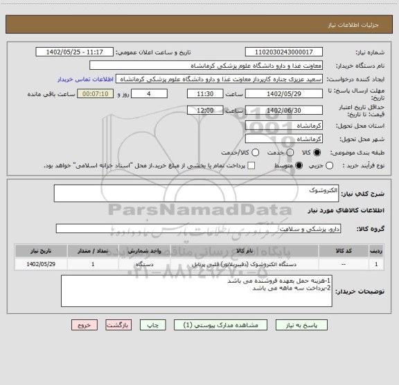 استعلام الکتروشوک