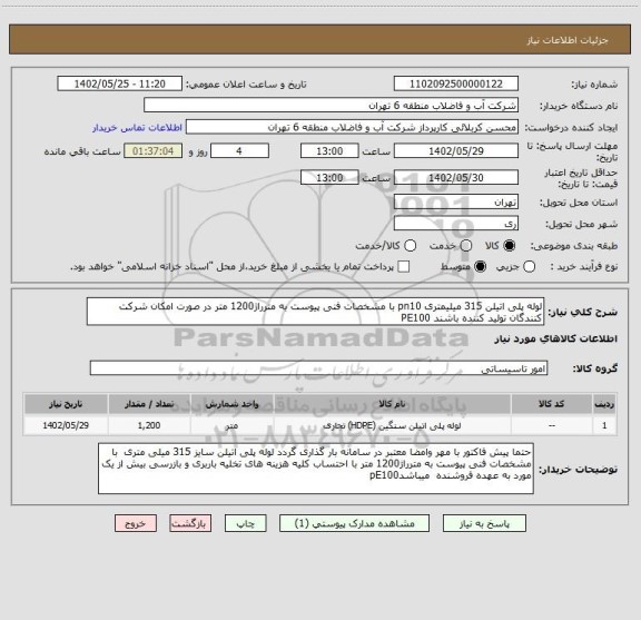 استعلام لوله پلی اتیلن 315 میلیمتری pn10 با مشخصات فنی پیوست به مترراژ1200 متر در صورت امکان شرکت کنندگان تولید کننده باشند PE100