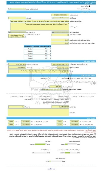 مناقصه، مناقصه عمومی همزمان با ارزیابی (یکپارچه) دو مرحله ای خرید ١٣ دستگاه انواع تابلو فشار ضعیف معمولی مختص پست های زمینی