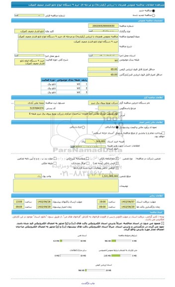 مناقصه، مناقصه عمومی همزمان با ارزیابی (یکپارچه) دو مرحله ای خرید ٩ دستگاه انواع تابلو فشار ضعیف کمپکت