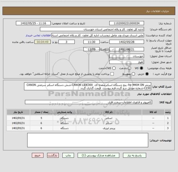 استعلام پرینتر hp M404 DN- پنج دستگاه اسکنرصفحه ای  CANON LIDE300-شش دستگاه اسکنر سرعتی CANON C230-شماره موبایل درج گردد.فرم پیوست  قیمت گذاری گردد
