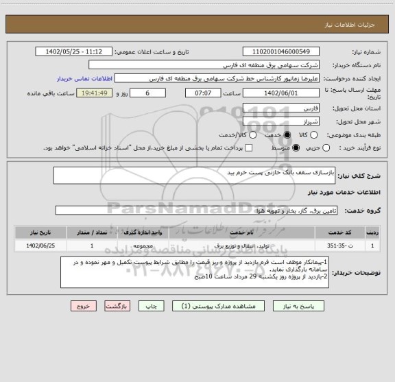 استعلام بازسازی سقف بانک خازنی پست خرم بید