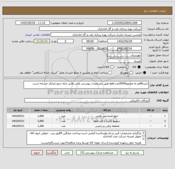 استعلام خرید6قلم به مجموع5000عدد.فقط طبق مشخصات پیوستی مالی وفنی ارایه شود.ایرانکد مشابه است.