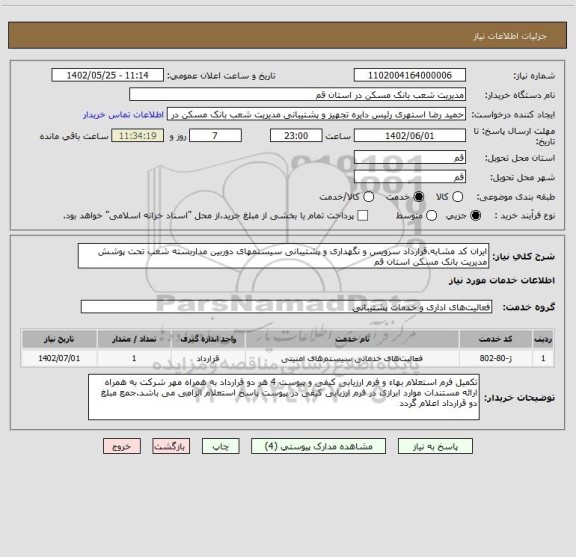 استعلام ایران کد مشابه.قرارداد سرویس و نگهداری و پشتیبانی سیستمهای دوربین مداربسته شعب تحت پوشش مدیریت بانک مسکن استان قم