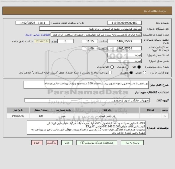 استعلام تی نخی با دسته طبق نمونه تصویر پیوست-تعداد:100 عدد-نحوه و زمان پرداخت مالی:دو ماه