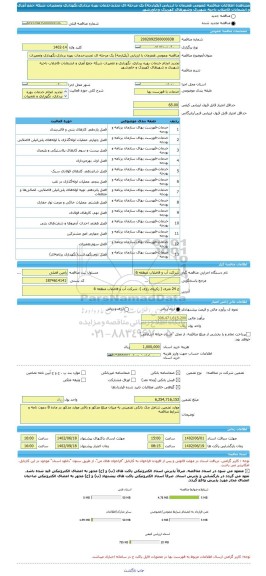 مناقصه، مناقصه عمومی همزمان با ارزیابی (یکپارچه) یک مرحله ای تجدیدخدمات بهره برداری،نگهداری وتعمیرات شبکه جمع آوری و انشعابات فاضلاب ناحیه شهرری وشهرهای کهریزک وخاورشهر