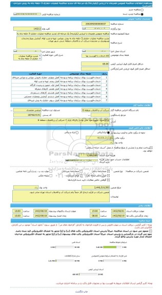 مناقصه، مناقصه عمومی همزمان با ارزیابی (یکپارچه) یک مرحله ای تجدید مناقصه عملیات حفاری 3 حلقه چاه به روش دورانی (عمرانی)