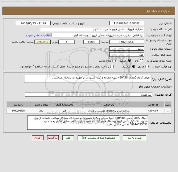 استعلام اجرای کانال (جدول 30*50)  تهیه مصالح و کلیه کسورات بر عهده ی پیمانکار میباشد .