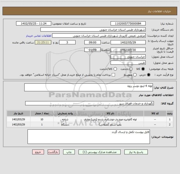استعلام لوله 4 اینچ دوسر رزوه