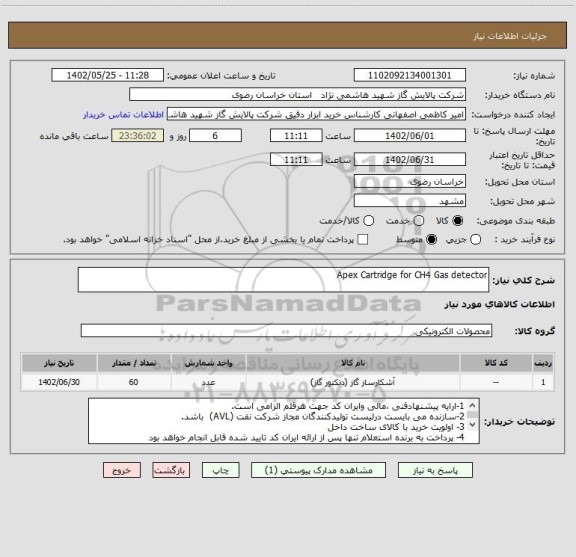 استعلام Apex Cartridge for CH4 Gas detector