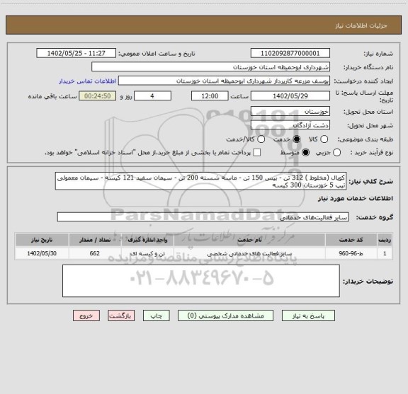 استعلام کوپال (مخلوط ) 312 تن - بیس 150 تن - ماسه شسته 200 تن - سیمان سفید 121 کیسه - سیمان معمولی تیپ 5 خوزستان 300 کیسه