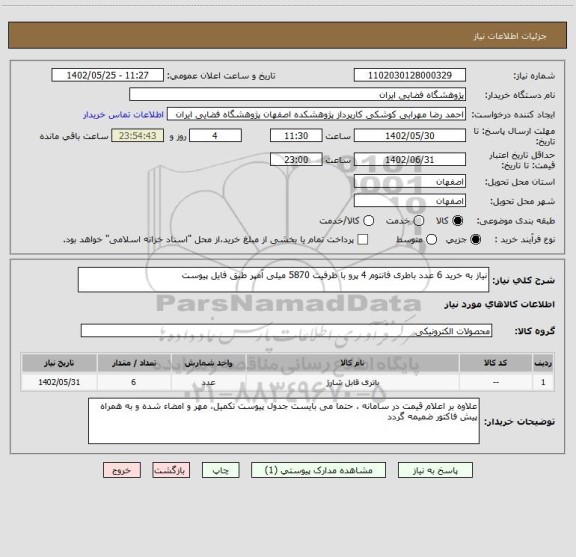 استعلام نیاز به خرید 6 عدد باطری فانتوم 4 پرو با ظرفیت 5870 میلی آمپر طبق فایل پیوست