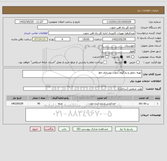 استعلام تهیه ،حمل و بارگیری ادوات روسازی خط