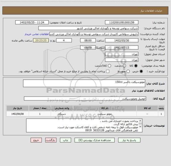 استعلام موتورسیکلت باکسر 150cc