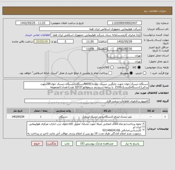 استعلام دستگاه دیسک خوان جهت جایگزین دیسک خوانRK05(1دستگاه)دستگاه دیسک خوانZIPجهت یدکی(1دستگاه)دیسکZ100  با برنامه سیستم سیمولاتور727(5 عدد)-تعداد:1مجموعه