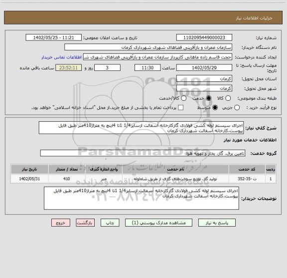 استعلام اجرای سیستم لوله کشی فولادی گازکارخانه آسفالت ازسایز1/4 1تا 4اینچ به متراژ410متر طبق فایل پیوست.کارخانه آسفالت شهرداری کرمان