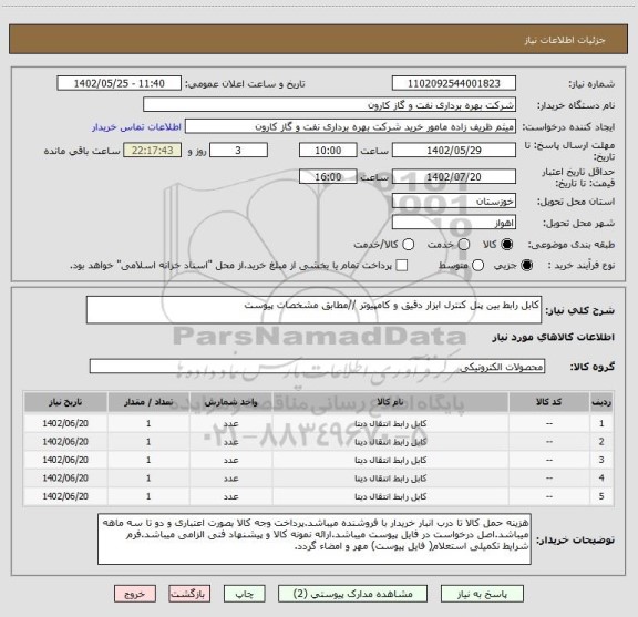 استعلام کابل رابط بین پنل کنترل ابزار دقیق و کامپیوتر //مطابق مشخصات پیوست