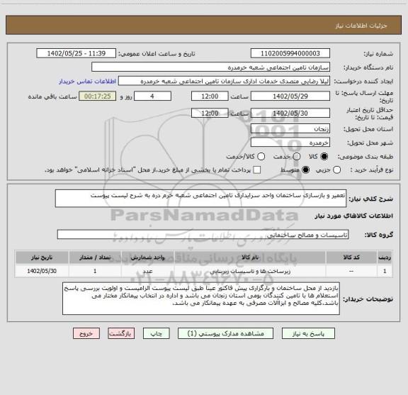 استعلام تعمیر و بازسازی ساختمان واحد سرایداری تامین اجتماعی شعبه خرم دره به شرح لیست پیوست