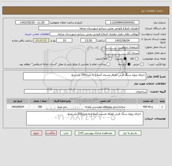 استعلام  اجرای پروژه سنگ فرش اطراف مسجد آغبلاغ یه متراژ350 متر مربع
