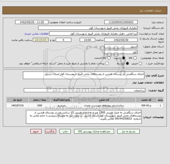 استعلام اجرای سنگفرش در روستای هشین از روستاهای بخش فیروز شهرستان کوثر استان اردبیل