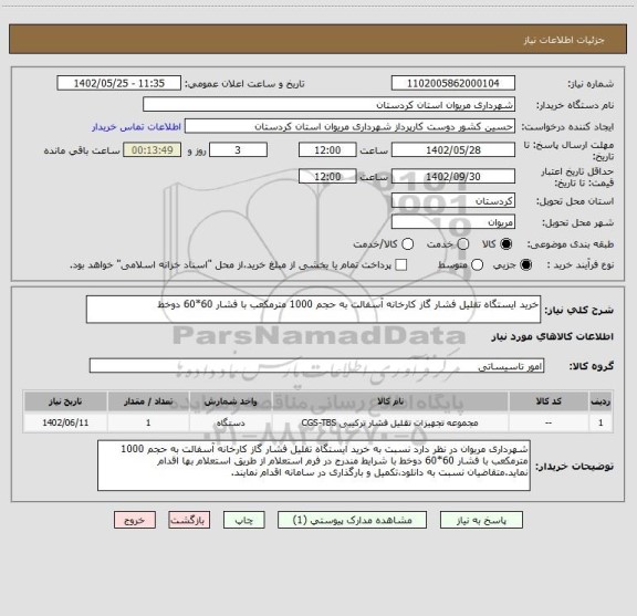 استعلام خرید ایستگاه تقلیل فشار گاز کارخانه آسفالت به حجم 1000 مترمکعب با فشار 60*60 دوخط