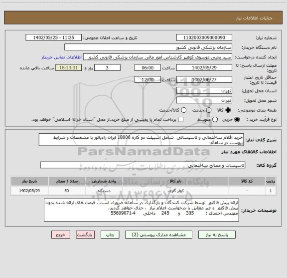 استعلام خرید اقلام ساختمانی و تاسیساتی  شامل اسپیلت دو کاره 18000 ایران رادیاتور با مشخصات و شرایط پیوست در سامانه