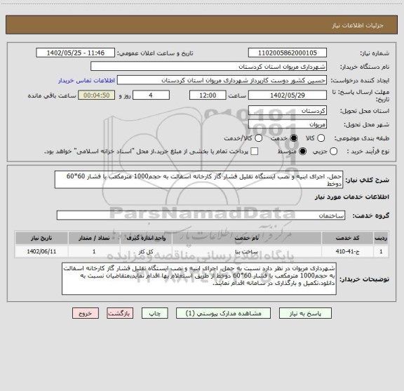 استعلام حمل، اجرای ابنیه و نصب ایستگاه تقلیل فشار گاز کارخانه اسفالت به حجم1000 مترمکعب با فشار 60*60 دوخط