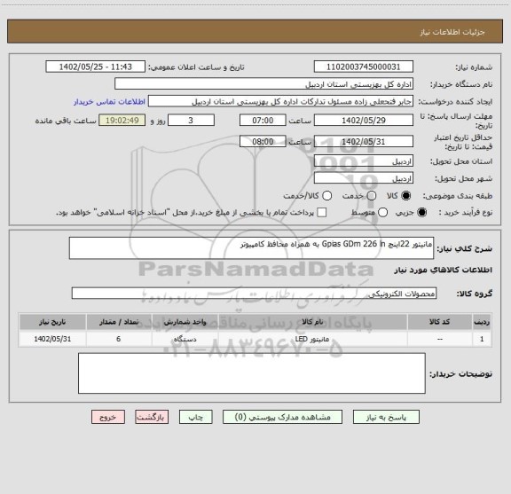 استعلام مانیتور 22اینچ Gpias GDm 226 ln به همراه محافظ کامپیوتر