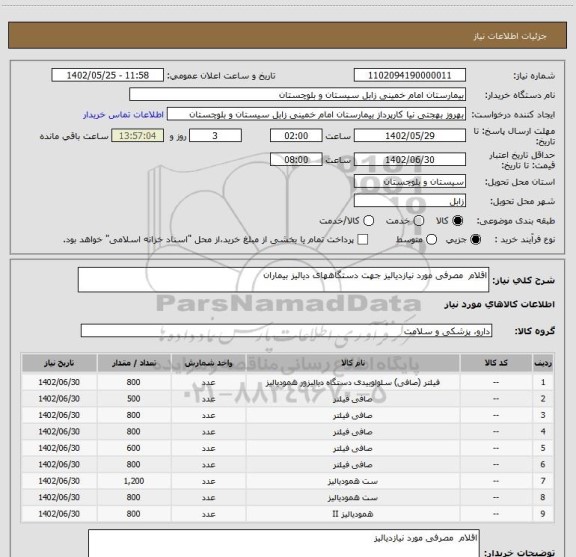 استعلام اقلام  مصرفی مورد نیازدیالیز جهت دستگاههای دیالیز بیماران