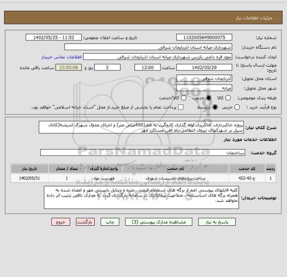 استعلام پروژه خاکبرداری، خاکریزی،لوله گذاری کاروگیت به قطر(400میلی متر) و اجرای جدول شهرک اندیشه(کانال سیل بر شهرکهای نیروی انتظامی،راه آهن،مساکن مهر