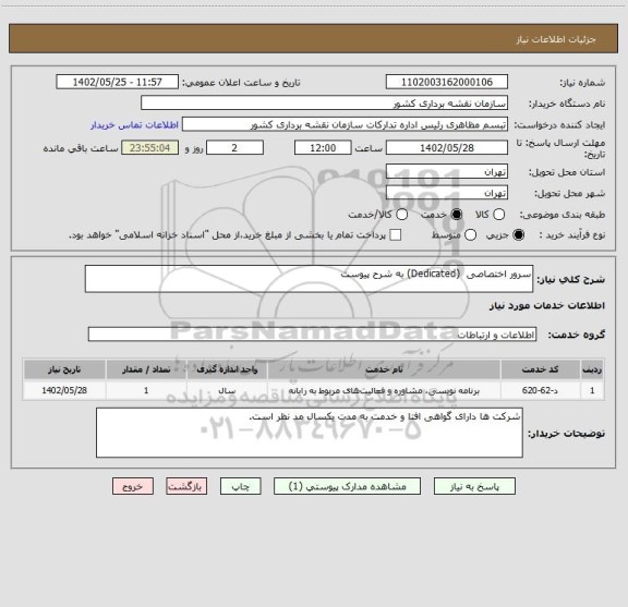 استعلام سرور اختصاصی  (Dedicated) به شرح پیوست