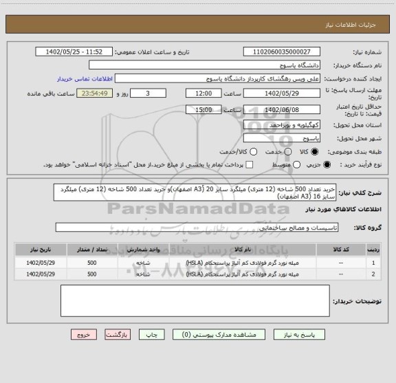 استعلام خرید تعداد 500 شاخه (12 متری) میلگرد سایز 20 (َA3 اصفهان)و خرید تعداد 500 شاخه (12 متری) میلگرد سایز 16 (َA3 اصفهان)