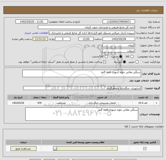 استعلام سنگی ملاتی حوزه شهری قلعه گنج