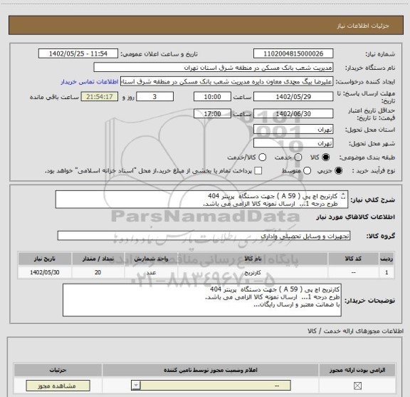 استعلام کارتریج اچ پی ( A 59 ) جهت دستگاه  پرینتر 404
طرح درجه 1...  ارسال نمونه کالا الزامی می باشد.
با ضمانت معتبر و ارسال رایگان...