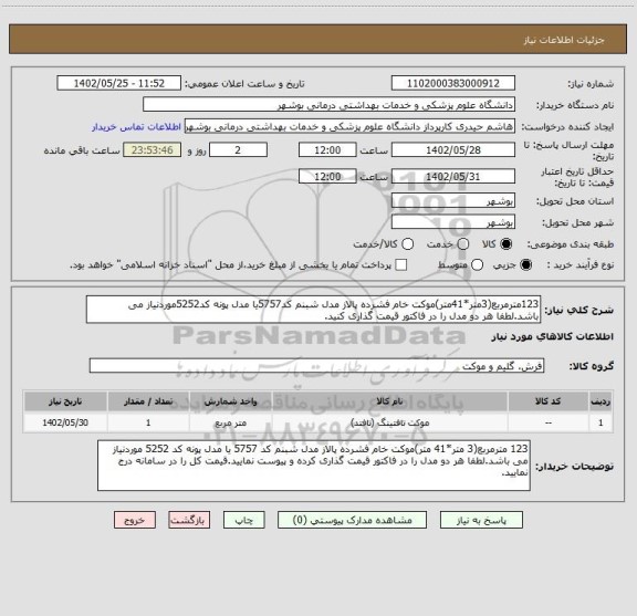 استعلام 123مترمربع(3متر*41متر)موکت خام فشرده پالاز مدل شبنم کد5757یا مدل پونه کد5252موردنیاز می باشد.لطفا هر دو مدل را در فاکتور قیمت گذاری کنید.