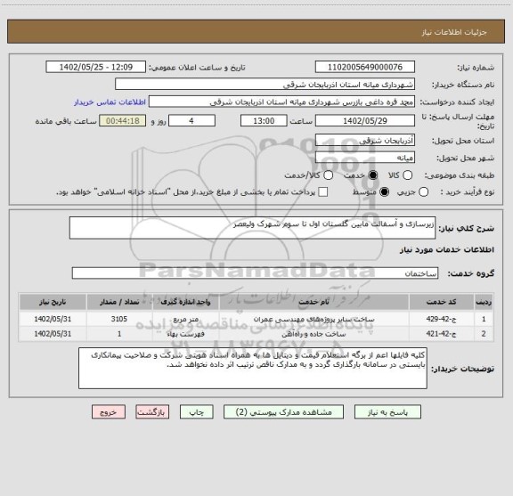 استعلام زیرسازی و آسفالت مابین گلستان اول تا سوم شهرک ولیعصر