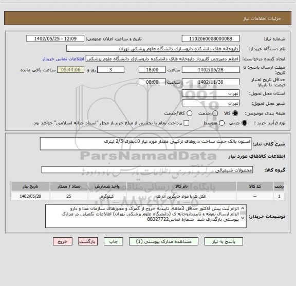 استعلام استون بالک جهت ساخت داروهای ترکیبی مقدار مورد نیاز 10بطری 2/5 لیتری