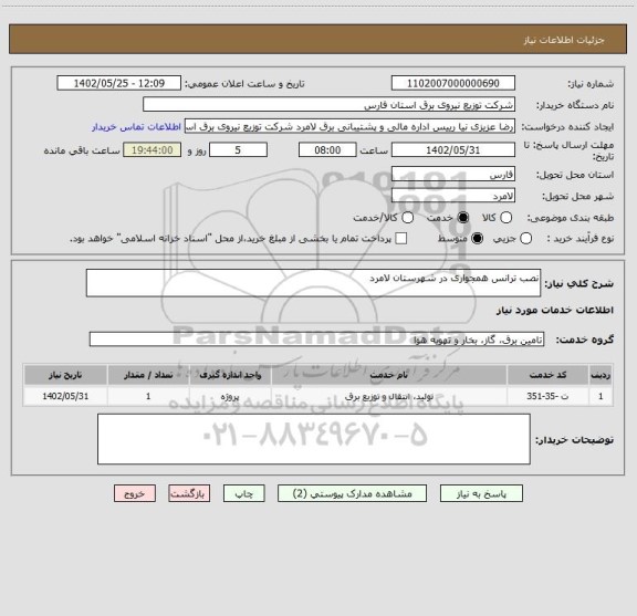 استعلام نصب ترانس همجواری در شهرستان لامرد
