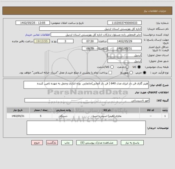 استعلام هیتر گازی فن دار انرژی مدل 640 ( فن دار آلمانی)جانمایی  وراه اندازی وحمل به عهده تامین کننده