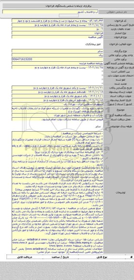 مناقصه, خدمات بهره برداری، نگهداری و تعمیرات شبکه جمع آوری و انشعابات فاضلاب ناحیه شهرری و شهرهای کهریزک و خ