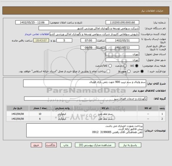 استعلام سم وایتال و سم تریپ 900 جهت چمن بازی فوتبال